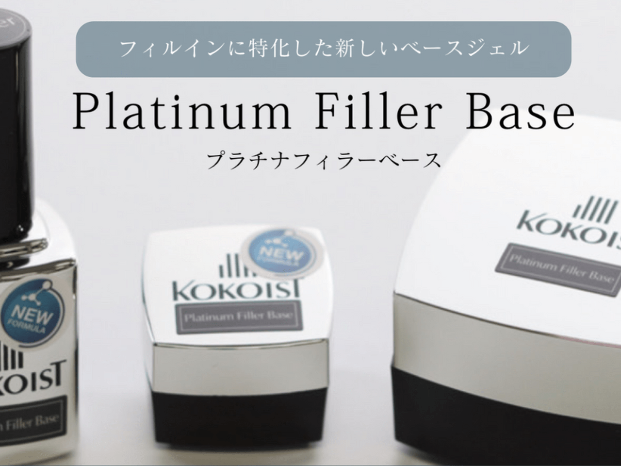 KOKOISTからフィルイン特化ベースが登場！