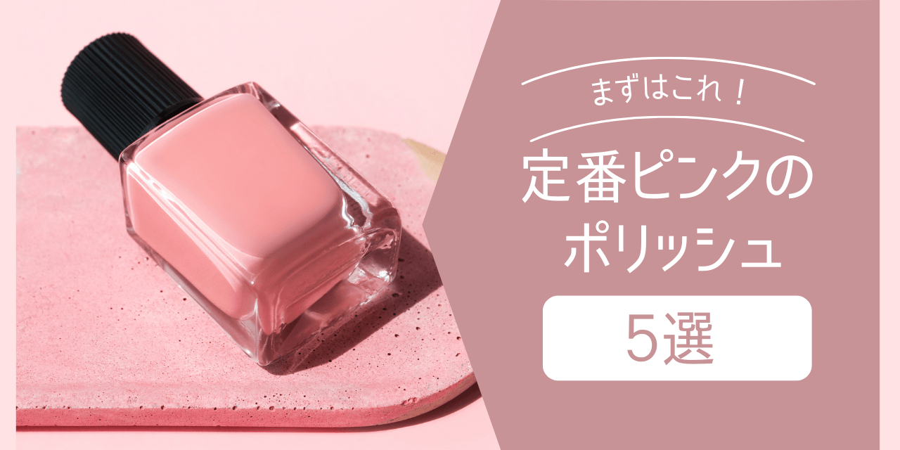 最初の1本におすすめ！定番ピンクのポリッシュ5選