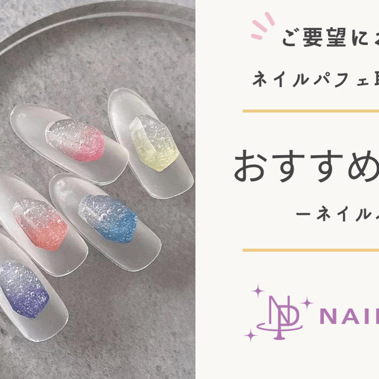 ネイルブック厳選！ネイルパフェのおすすめ商品を紹介！