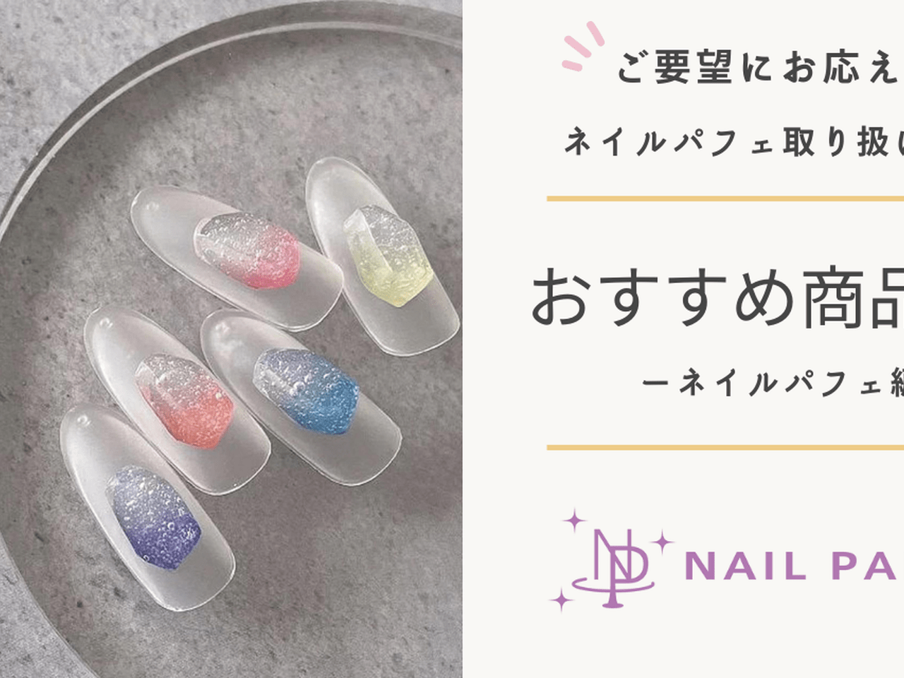 ネイルブック厳選！ネイルパフェのおすすめ商品を紹介！