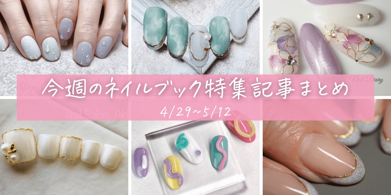 そろそろフットネイルしなきゃ！】今週の人気記事まとめ