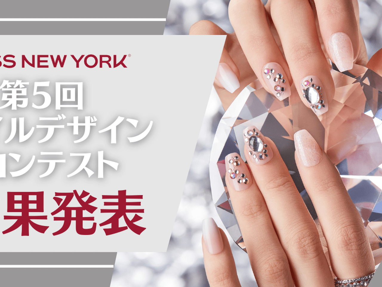 第5回KISS NEW YORK×Nailbookデザインコンテスト結果発表！