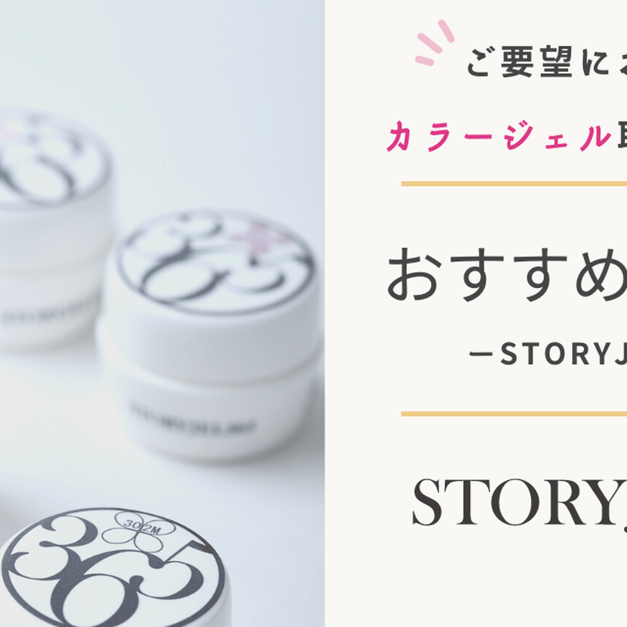 ネイルブック厳選】STORYJEL365のおすすめカラー