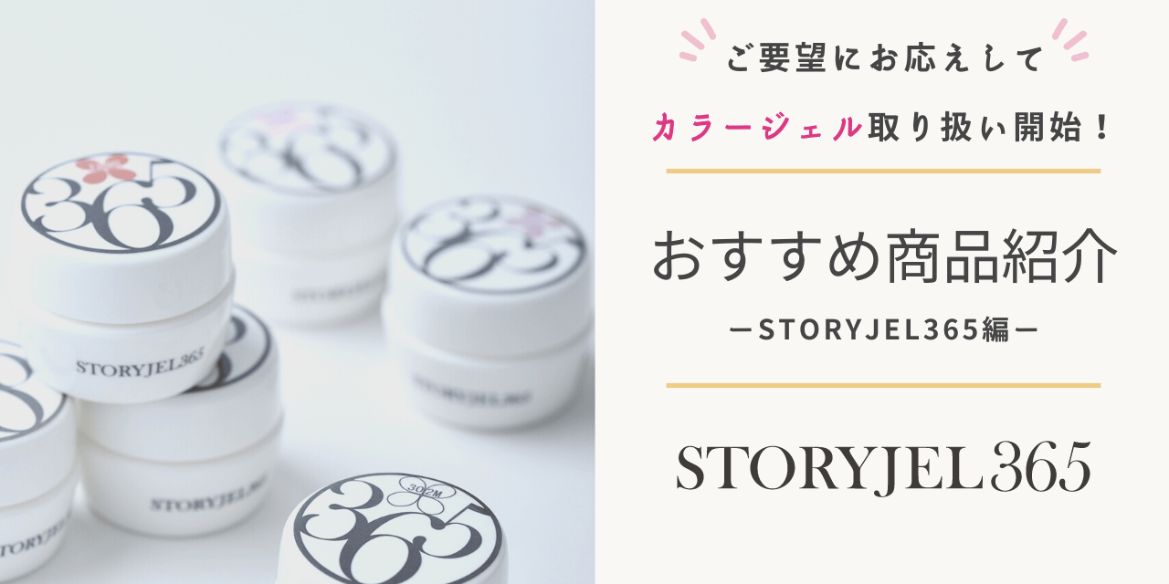 ネイルブック厳選】STORYJEL365のおすすめカラー