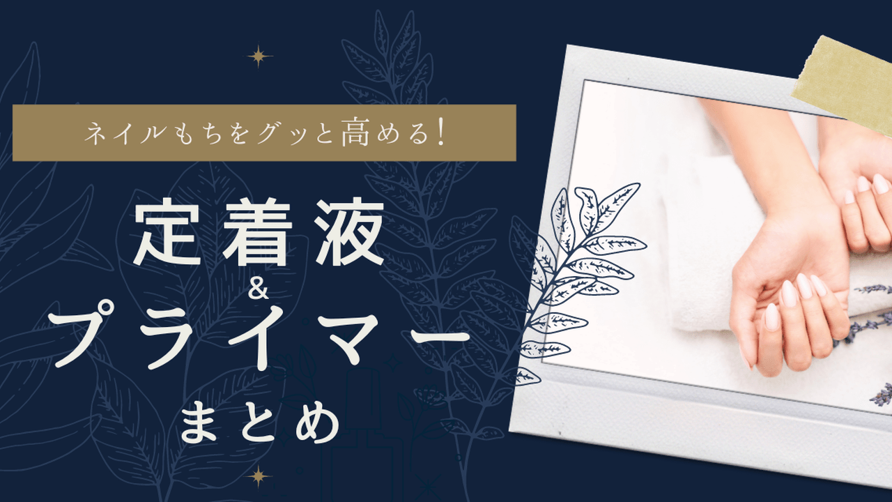 リフトしやすいお客様に♡定着液&プライマー特集！