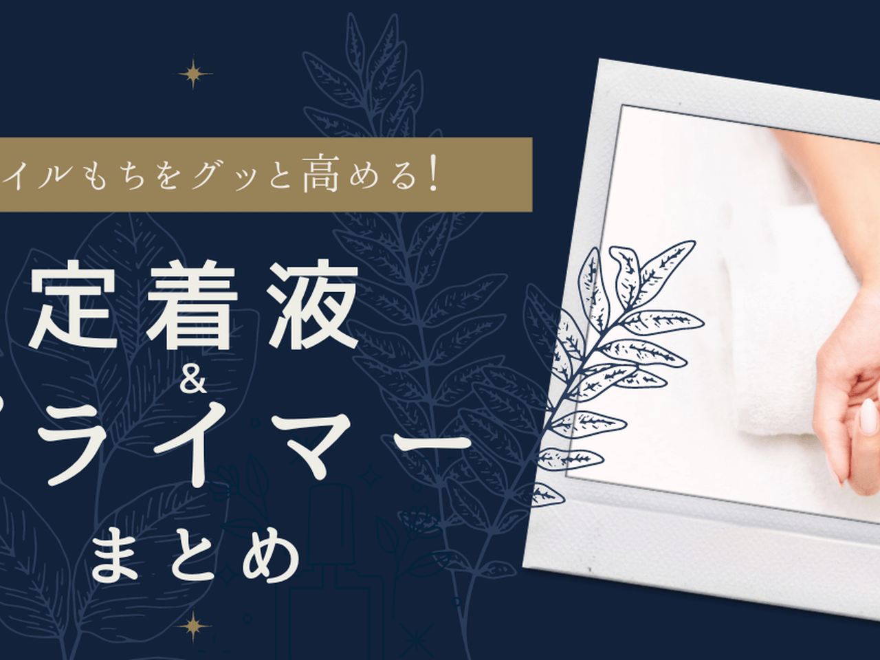 リフトしやすいお客様に♡定着液&プライマー特集！