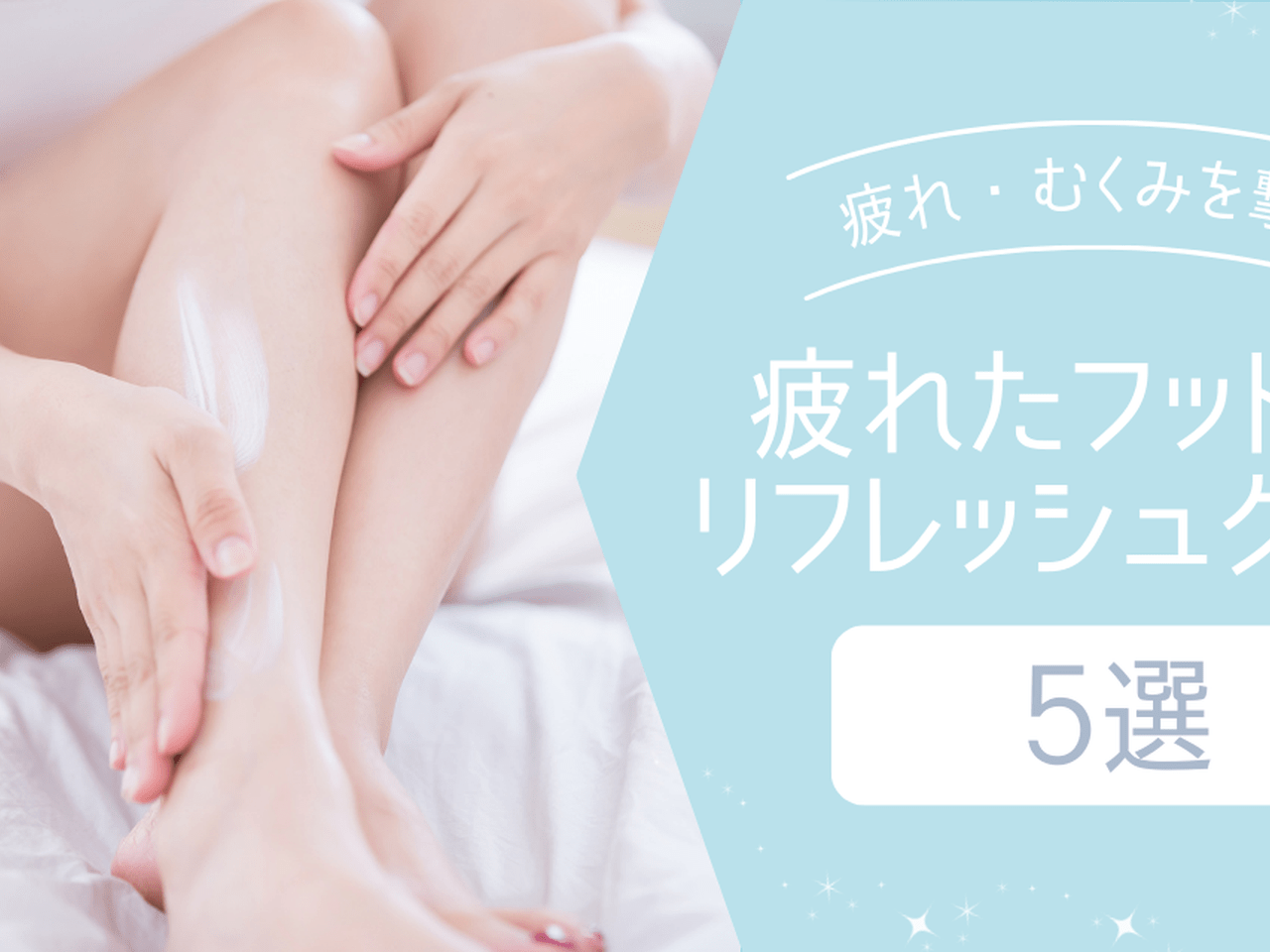 つらい足の疲れによ～く効く！「フットマッサージ」