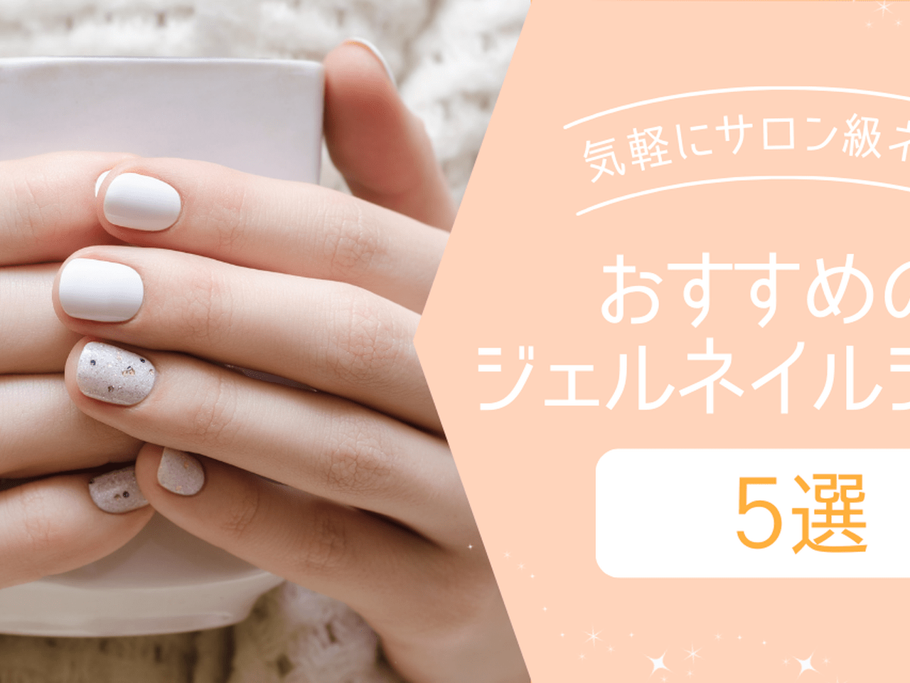 ネイルブック編集部オススメ♡ジェルネイルシール5選