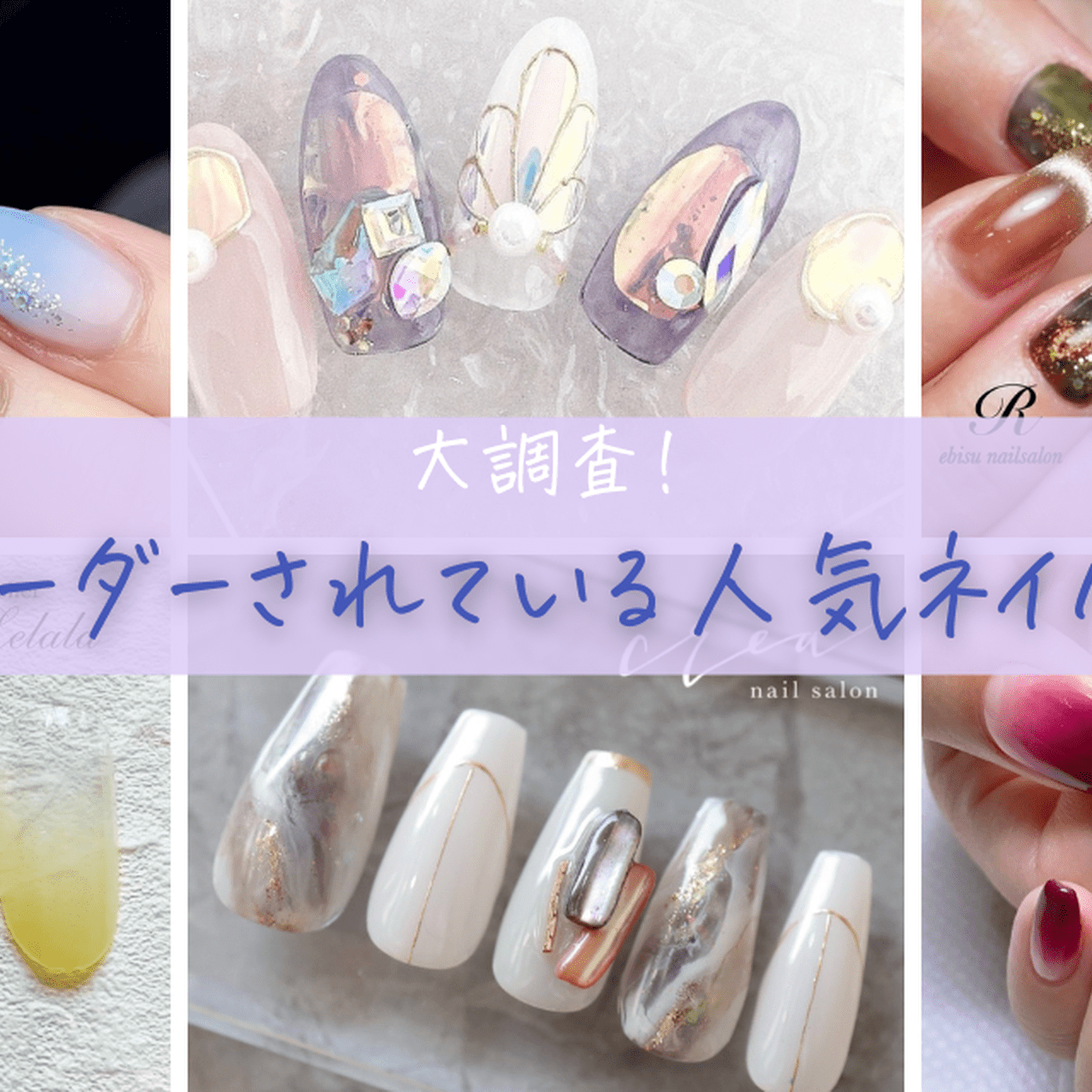 大調査！】今リアルにオーダーされている人気ネイルデザイン教えて！