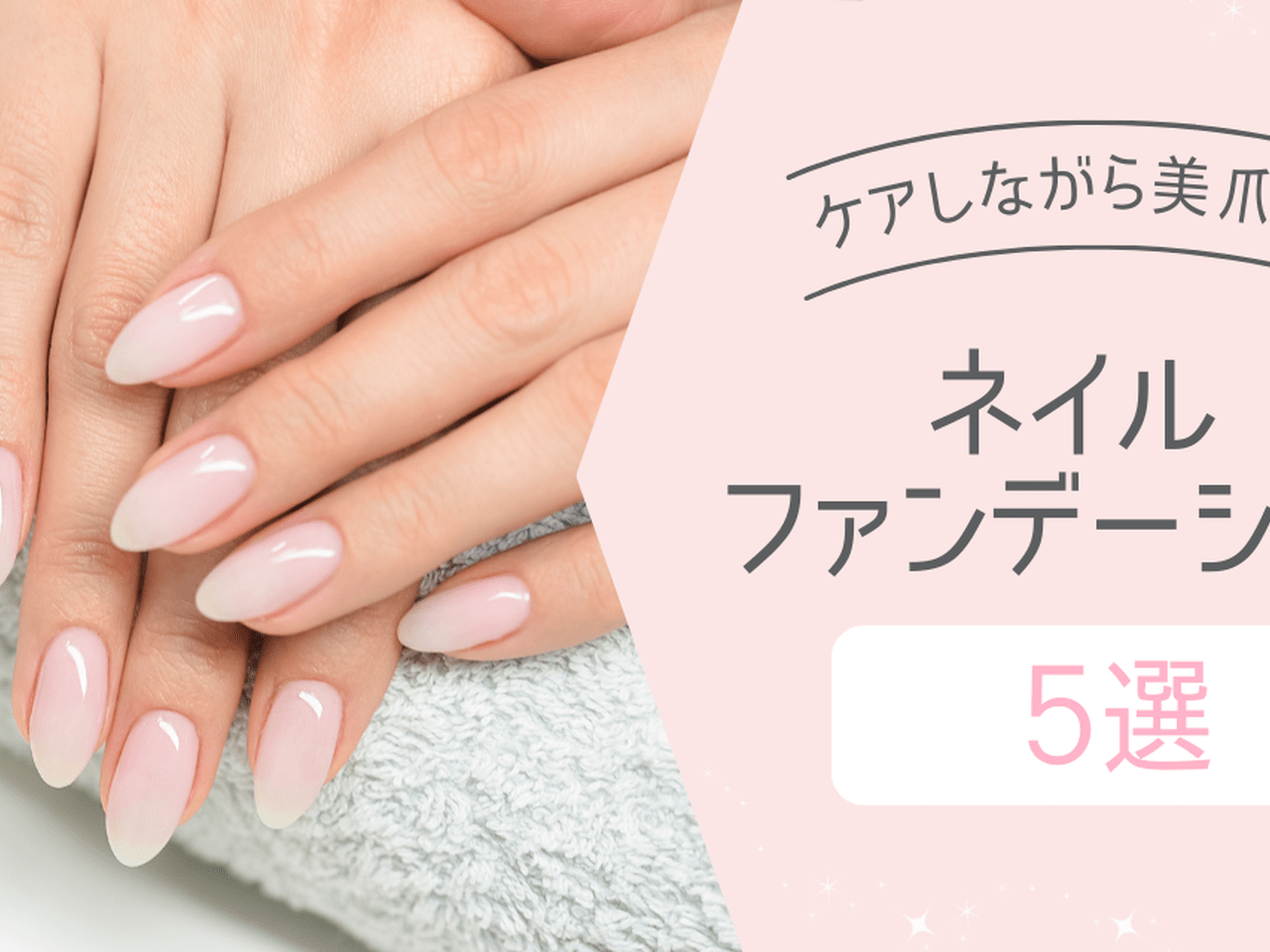 爪 の ファンデーション