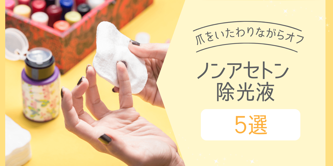 爪に優しく白くならない♪ノンアセトン除光液5選