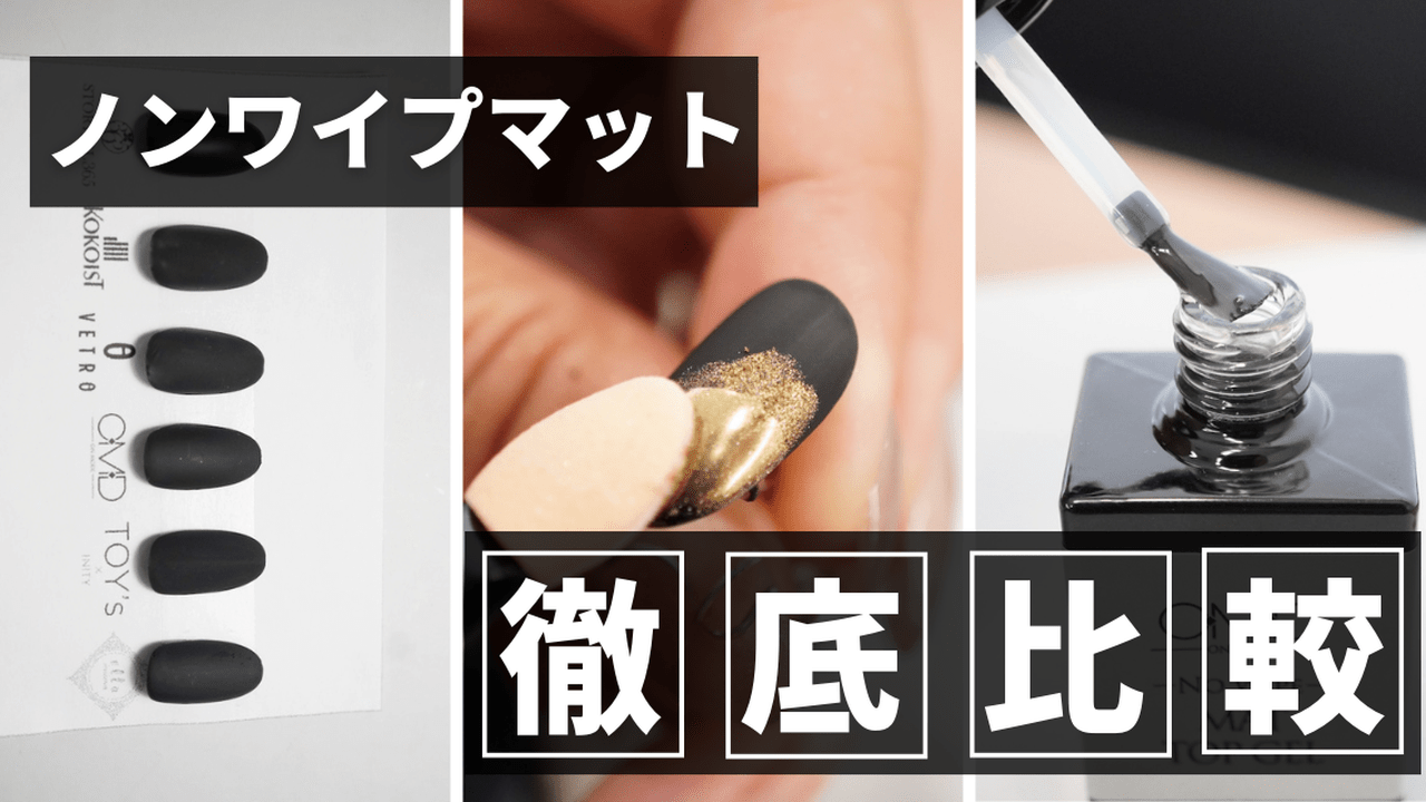 検証】ノンワイプマット徹底比較！仕上がり確認サンプル無料プレゼントも♡