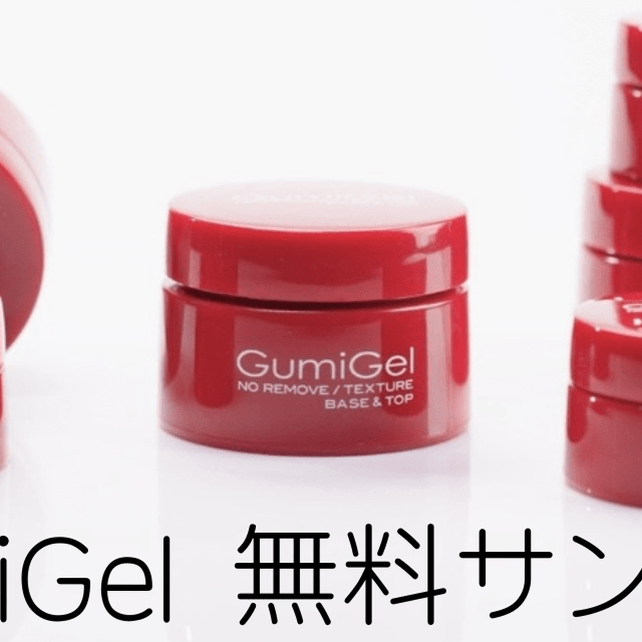 フォルム作りが楽になる♡GumiGel2種のクリアを無料でお試しできます！