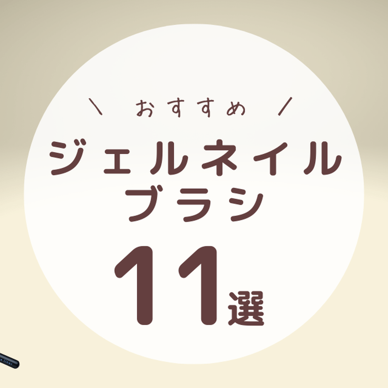 おすすめのジェルネイルブラシ11選♡