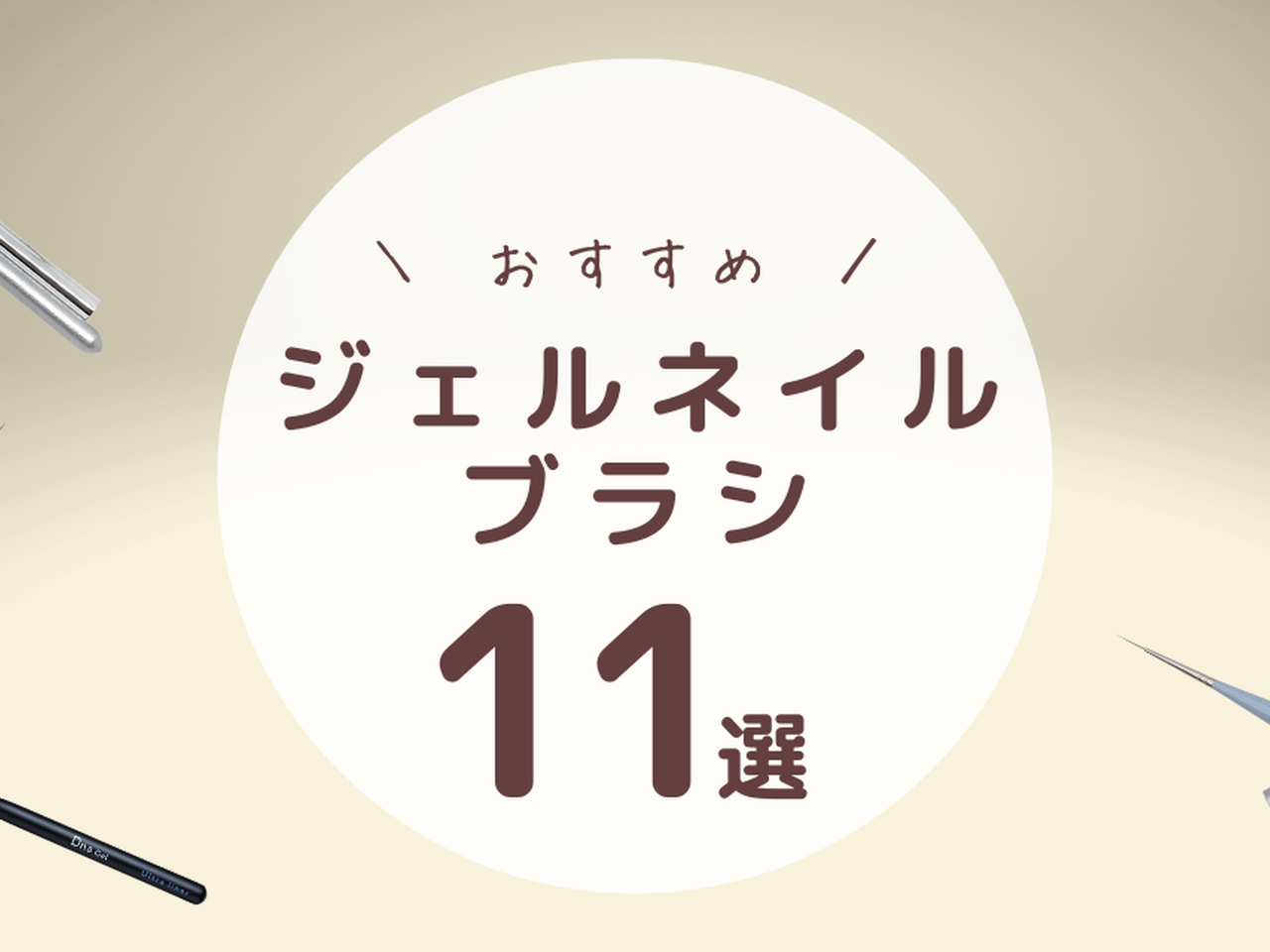 おすすめのジェルネイルブラシ11選♡