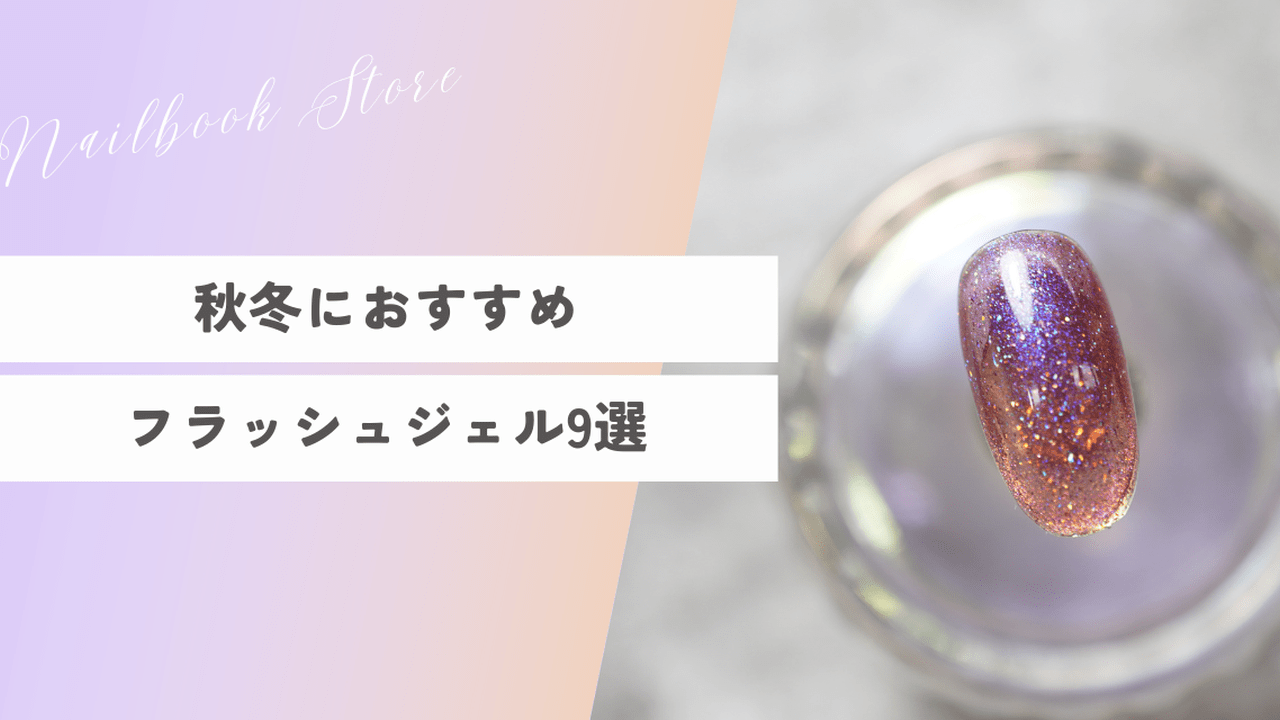 秋冬におすすめ！フラッシュグリッター9選♡︎