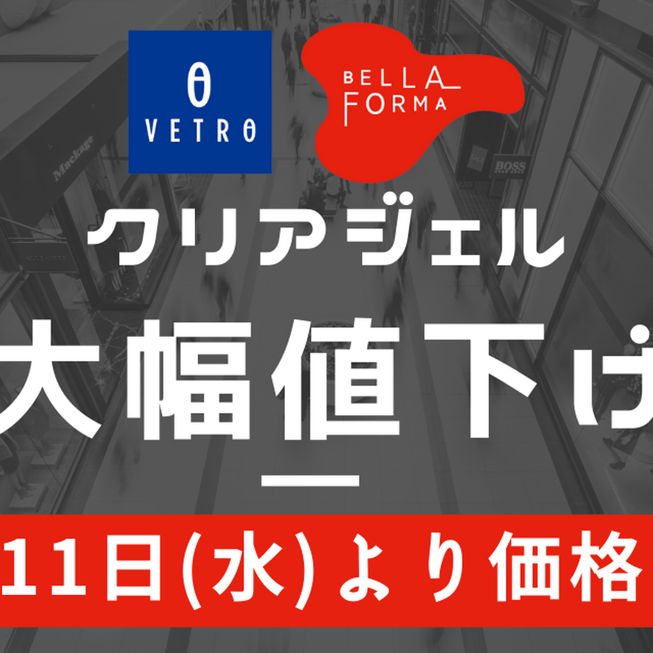 VETRO/BellaFormaのクリアジェル大幅値下げのお知らせ【10/11〜】