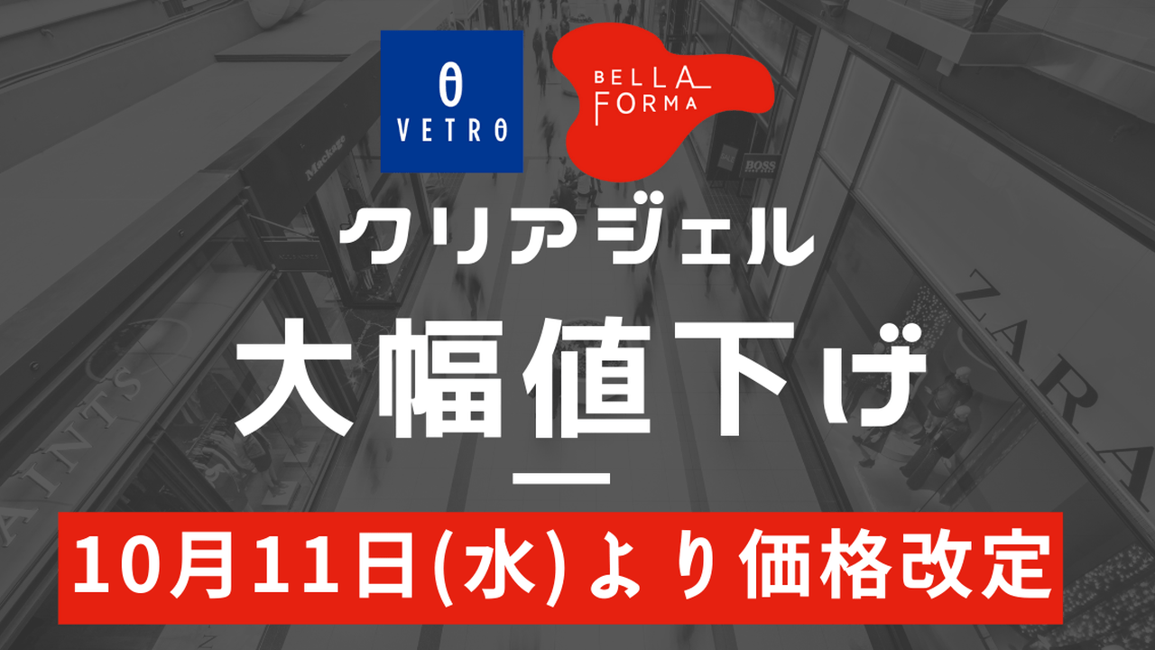 VETRO/BellaFormaのクリアジェル大幅値下げのお知らせ【10/11〜】