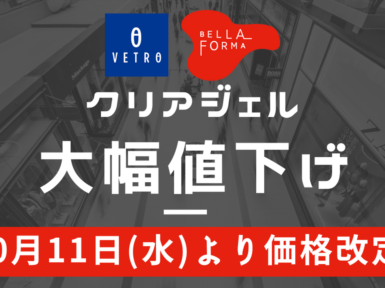 VETRO/BellaFormaのクリアジェル大幅値下げのお知らせ【10/11〜】