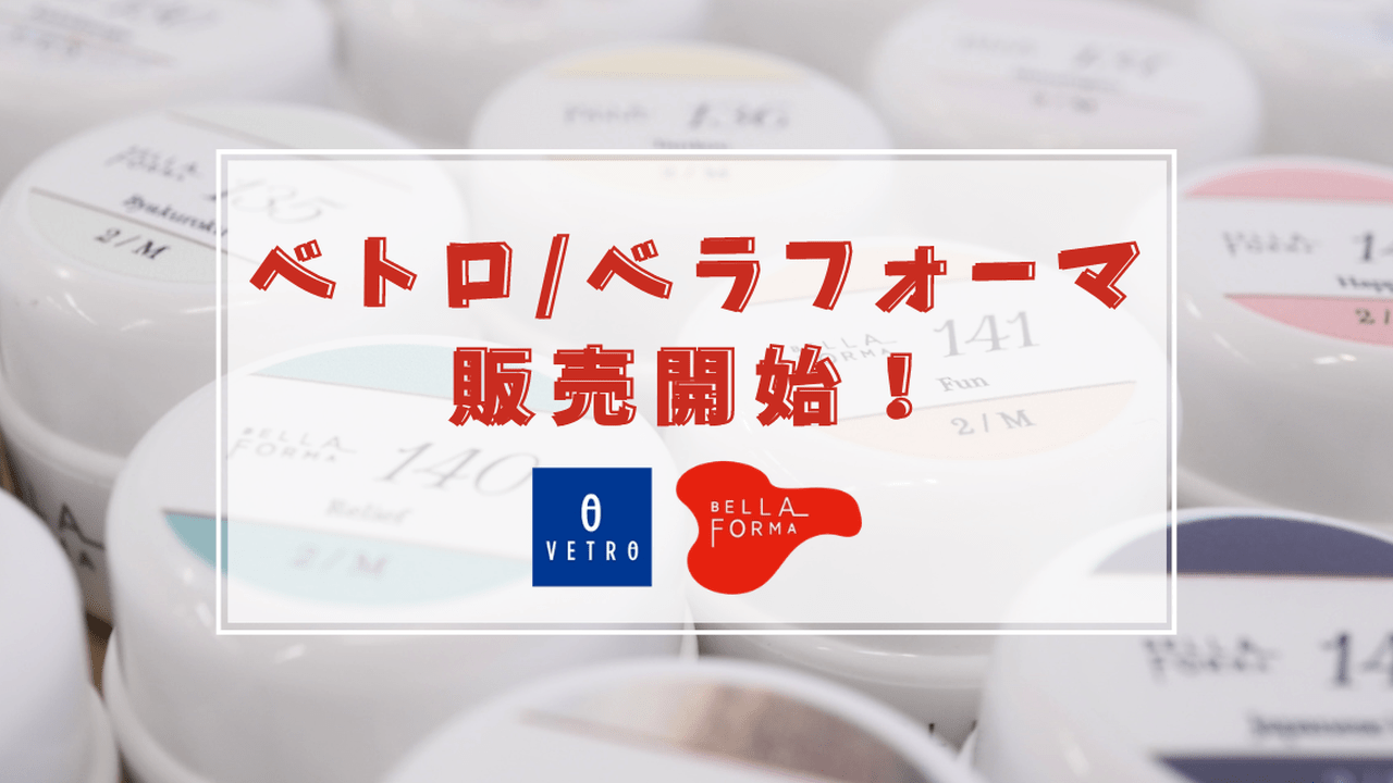 プロ愛用のカラージェルが550円♡VETRO/BellaFormaが購入できるように