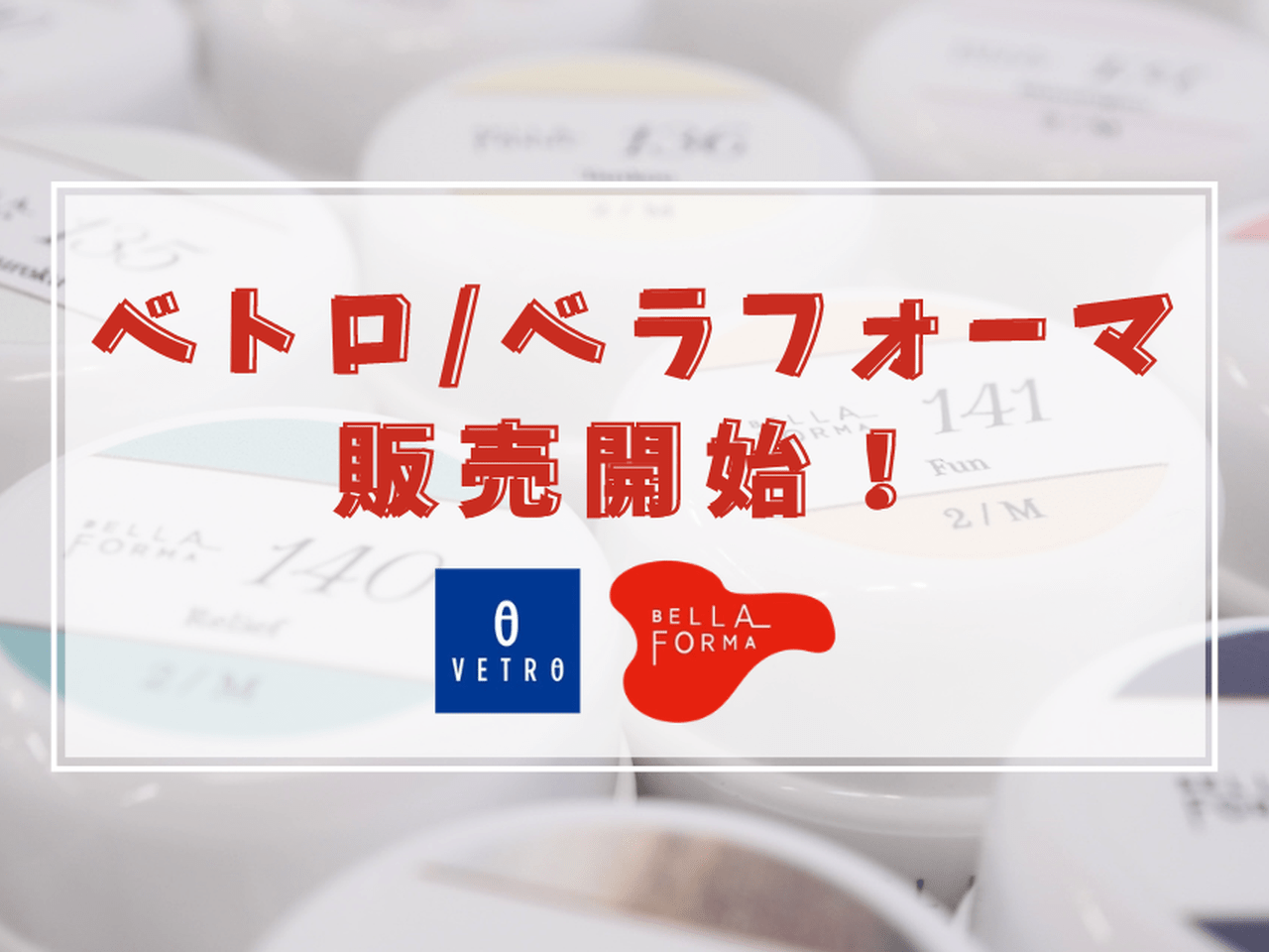 プロ愛用のカラージェルが550円♡VETRO/BellaFormaが購入できる