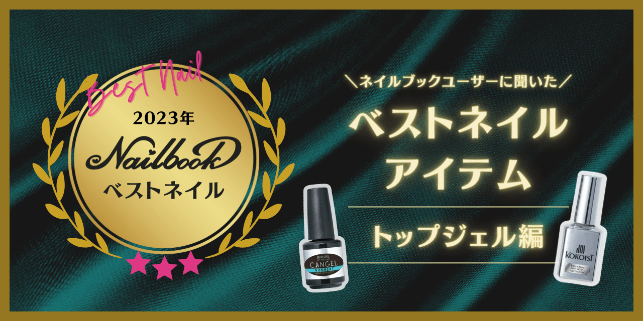 2023ベストネイルアイテム【トップジェル編】