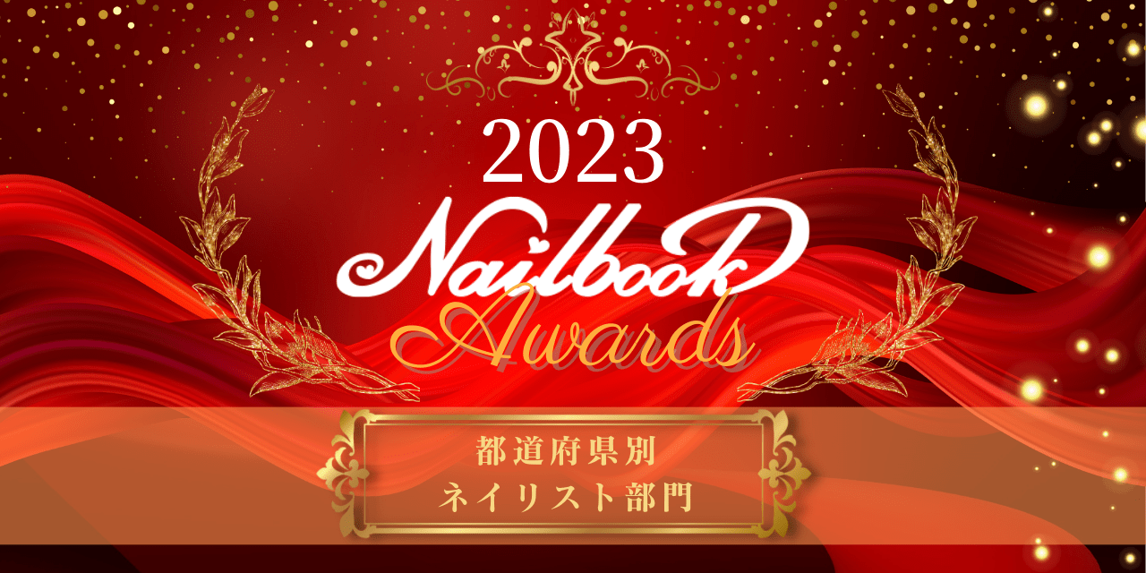 ネイルブックアワード2023【ネイリスト・都道府県別部門】