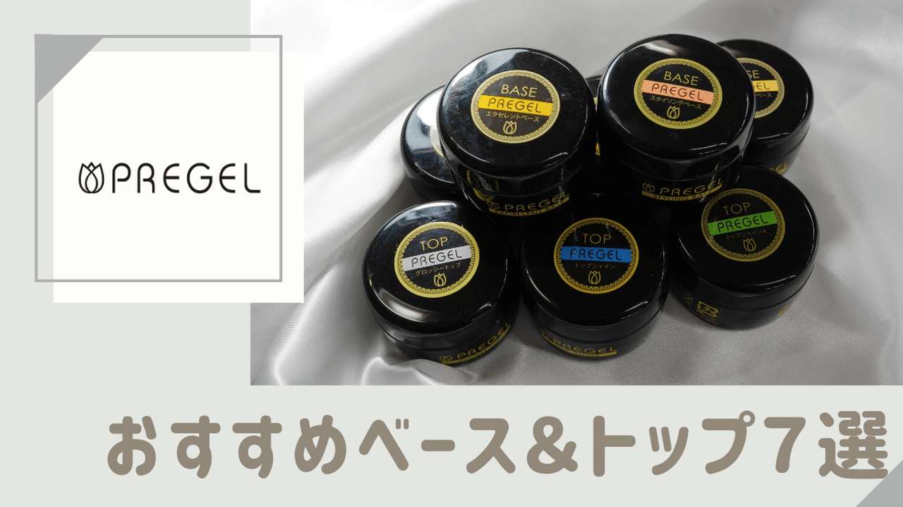 PREGEL（プリジェル）おすすめベース＆トップジェル７選！