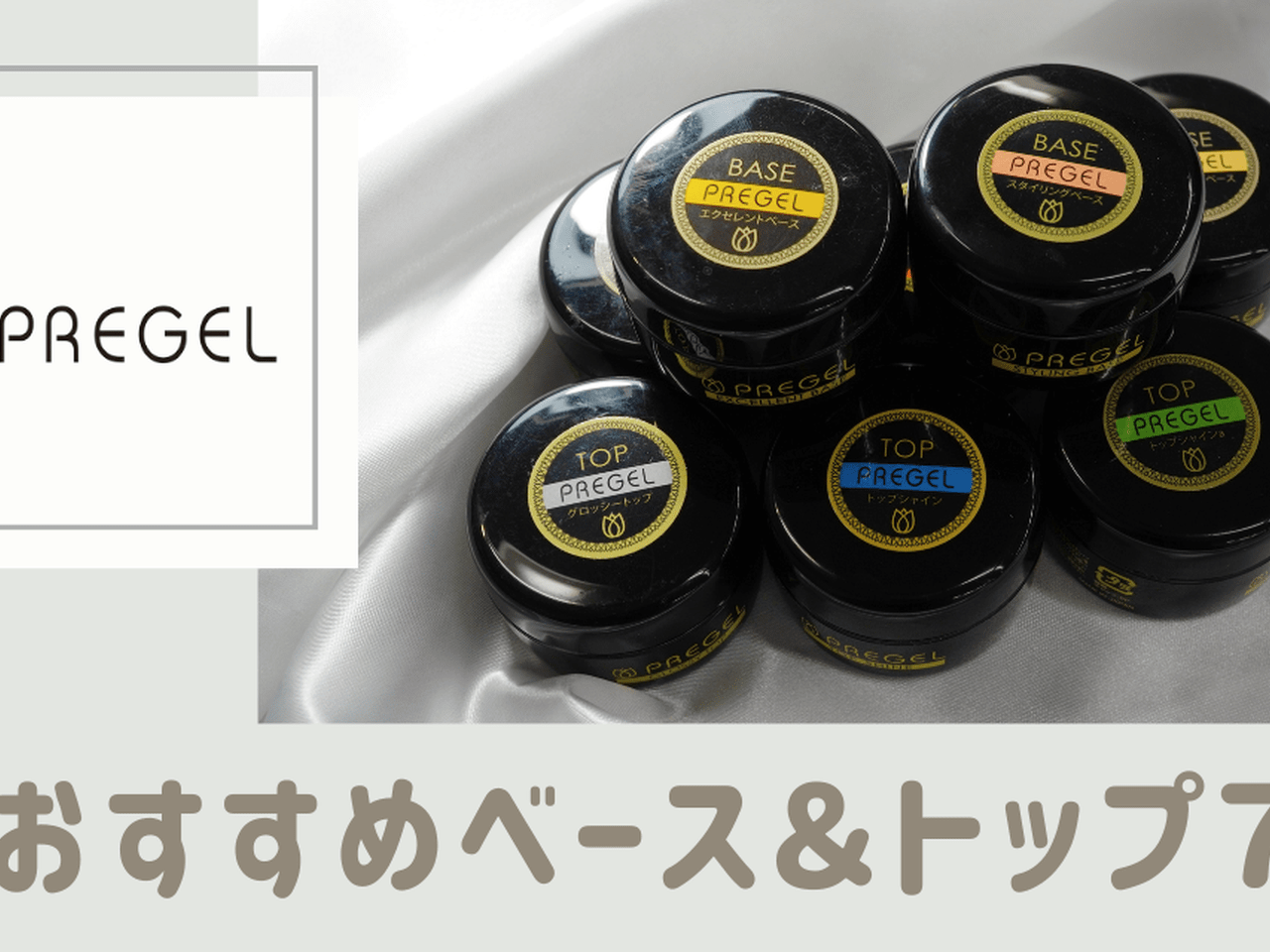 プリジェル ベース トップ 15g - ネイルベースコート・トップコート