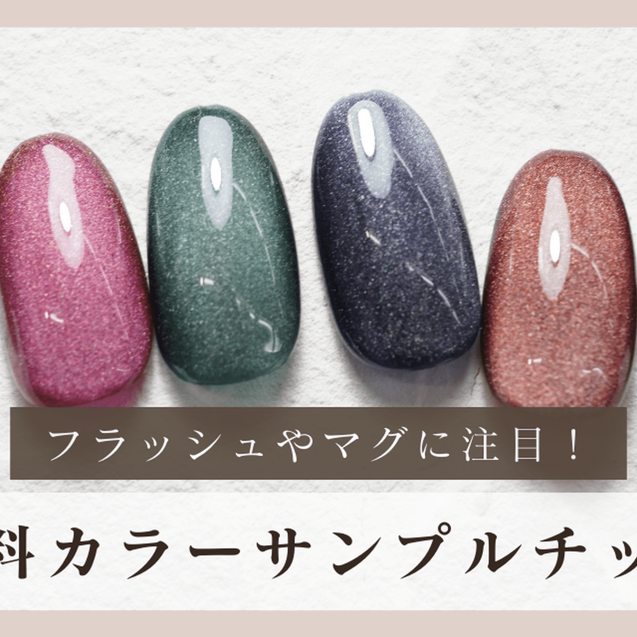 フラッシュやマグネットも♡12月の無料カラーサンプルチップまとめ