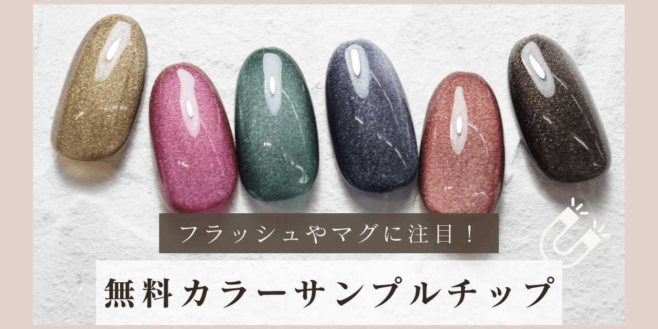 ネイルチップ　まとめ売り　激安　処分セール　マグネット　フラッシュ　ミラー フラッシュやマグネットも♡12月の無料カラーサンプルチップまとめ