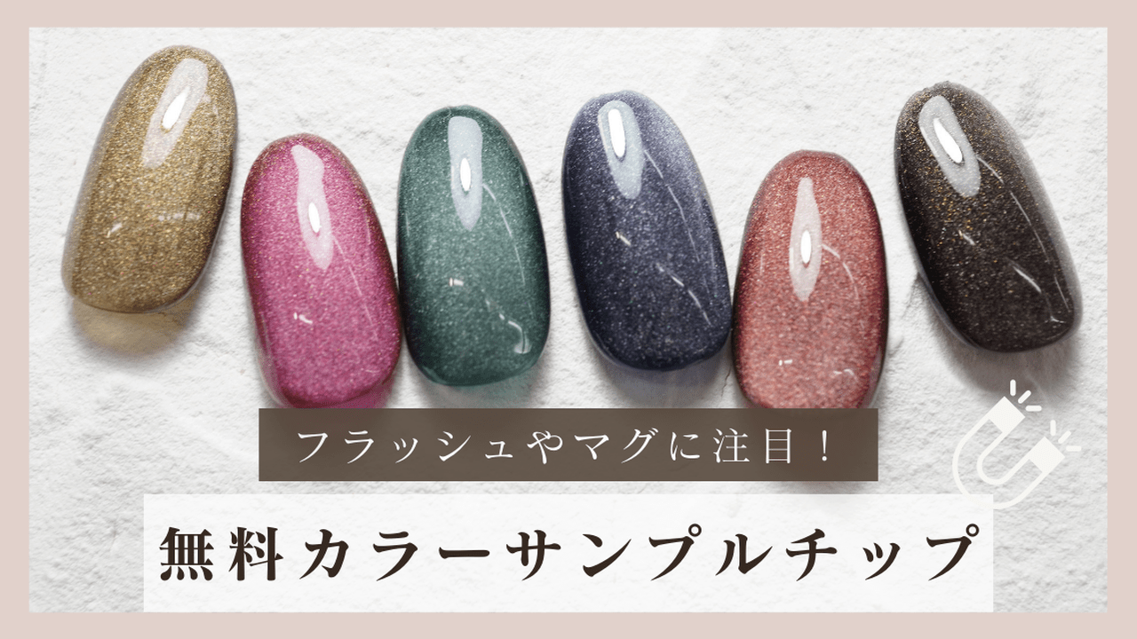 フラッシュやマグネットも♡12月の無料カラーサンプルチップまとめ