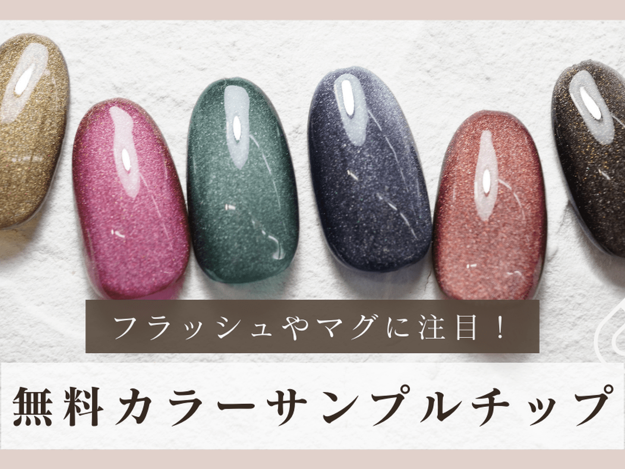 フラッシュやマグネットも♡12月の無料カラーサンプルチップまとめ