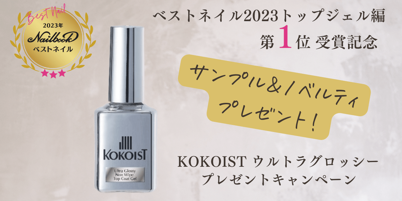 ベストネイル1位記念！KOKOISTのジェルサンプルやノベルティバッグが