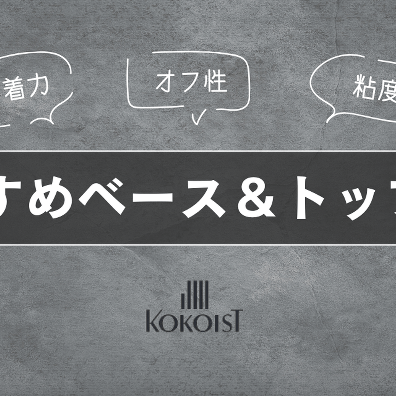 KOKOIST（ココイスト）おすすめベース＆トップジェル6選