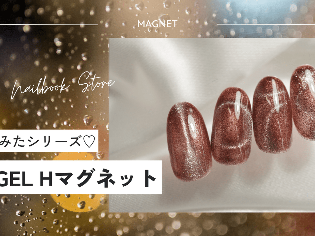 ICE GELのHマグネットを試してみた♪