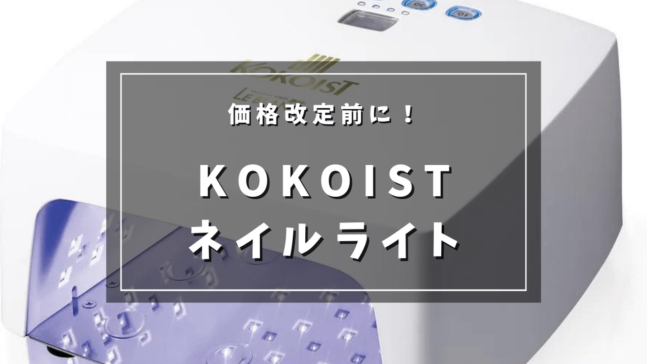 価格改定前のラストチャンス！KOKOISTのおすすめネイルライト