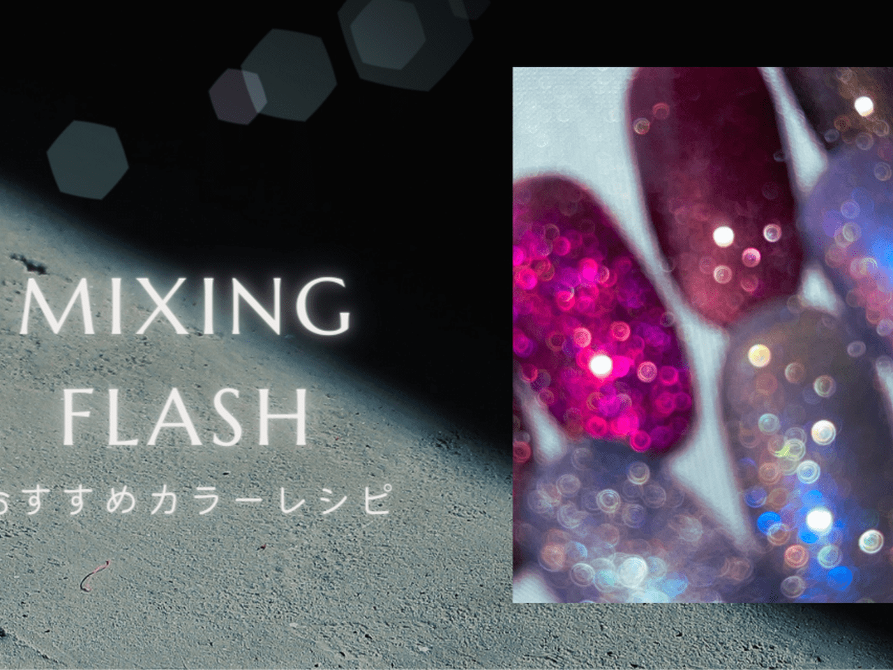 VETRO Bellanail LABEL mixing Flash（ミキシングフラッシュ）おすすめ