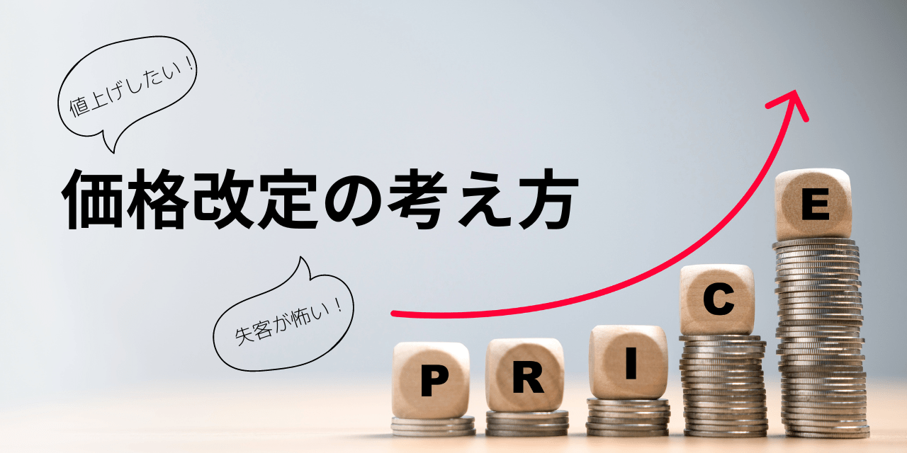 値上げしたいけど顧客離れが怖い！失客を最小限に抑える価格改定の考え方