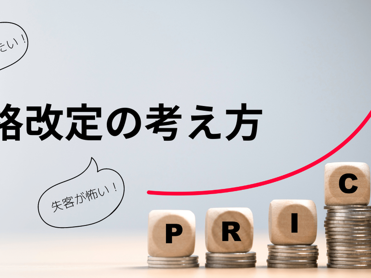 値上げしたいけど顧客離れが怖い！失客を最小限に抑える価格改定の考え方 