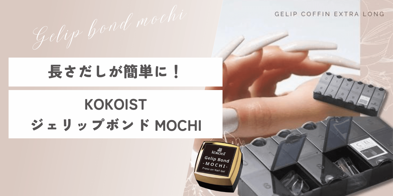 長さだしが簡単に♪強力密着ジェル「KOKOIST ジェリップボンド MOCHI」