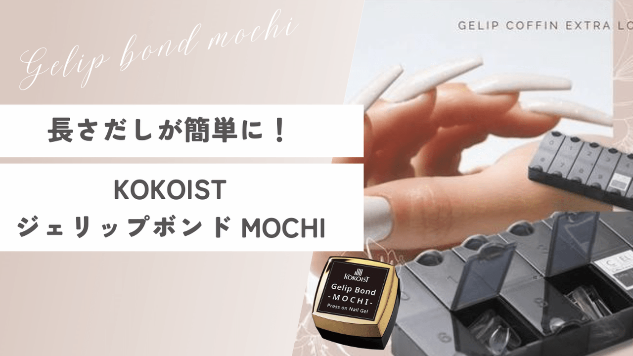 長さだしが簡単に♪強力密着ジェル「KOKOIST ジェリップボンド MOCHI」