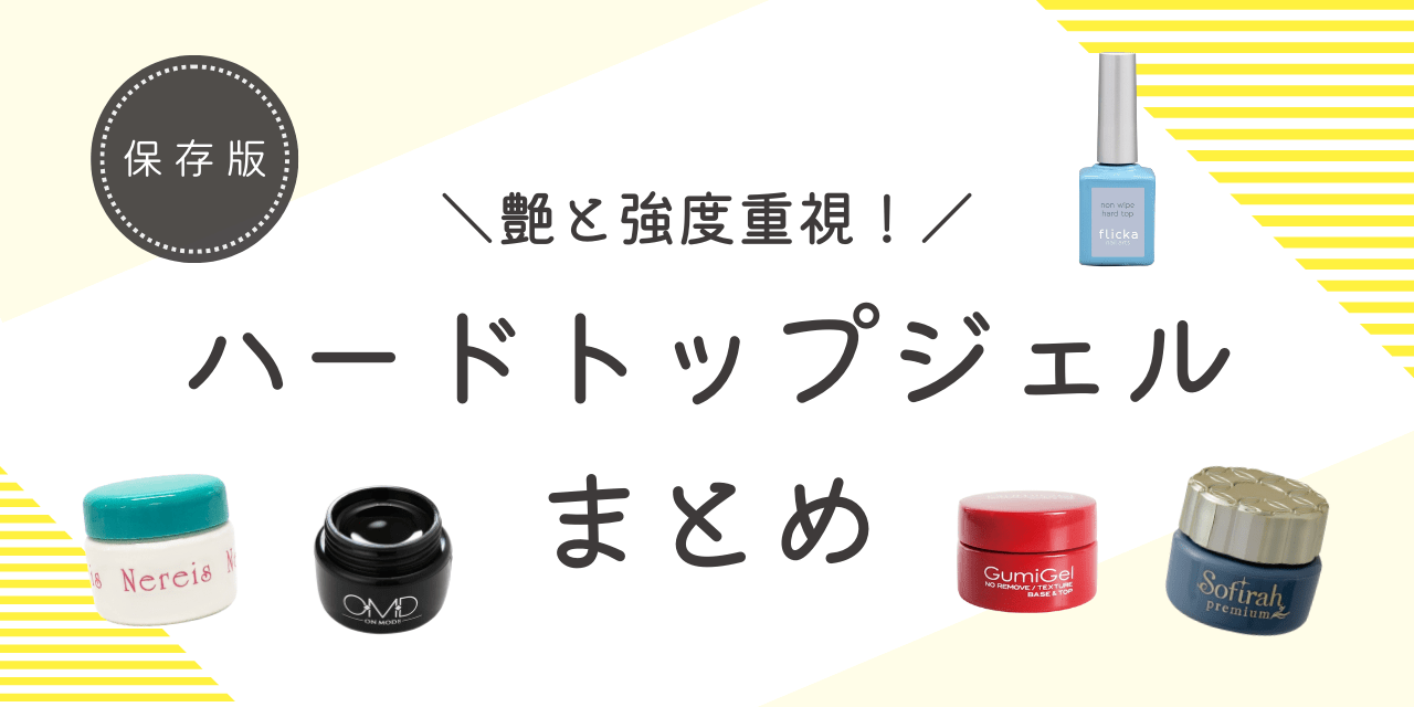 艶と強度重視！ハードトップジェルまとめ