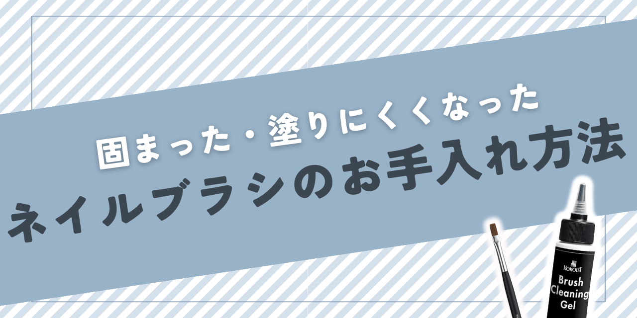 ジェルネイル ストア 刷毛 固まった