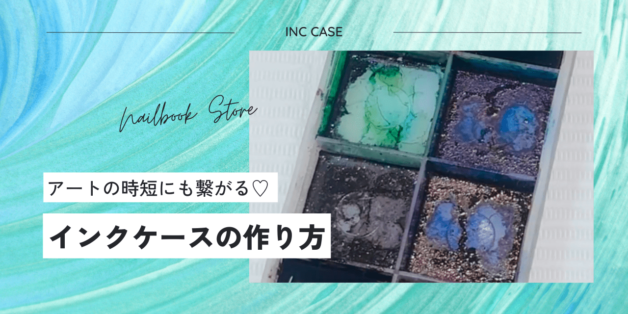 インクケースの作り方｜KOKOIST（ココイスト）Bleeding Ink