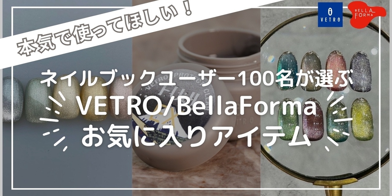 ネイルブックユーザー100名が選ぶ「VETRO/BellaForma」の