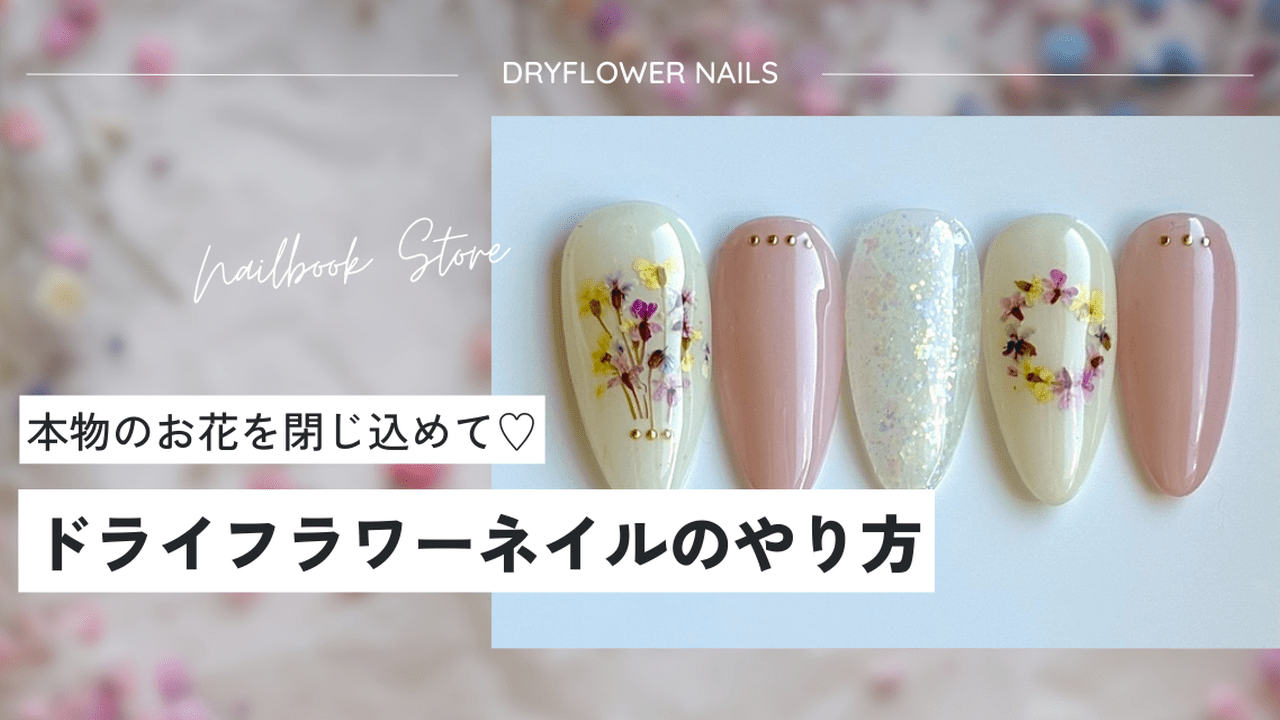 ネイルドライフラワー　ボックス入り ドライフラワー w1280h720su