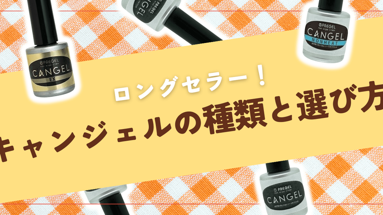 【新品未使用】プリジェル CANGEL EX(キャンジェルEX)ノンワイプ プリジェル ノンワイプ クリア キャンジェル EX 14g – DD