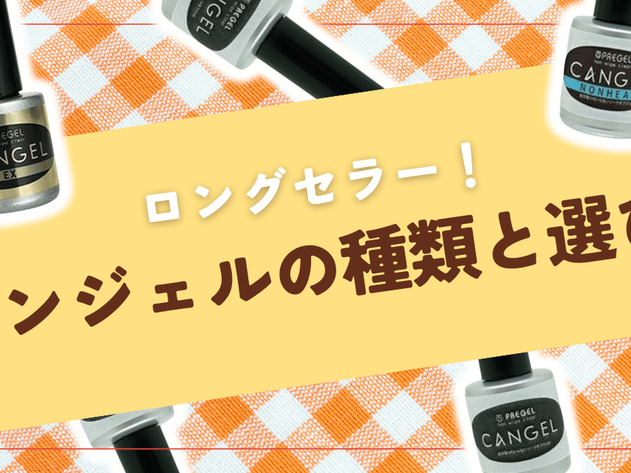 プリジェルCANGEL pregel541_23_7.jpg?fitin=720:720