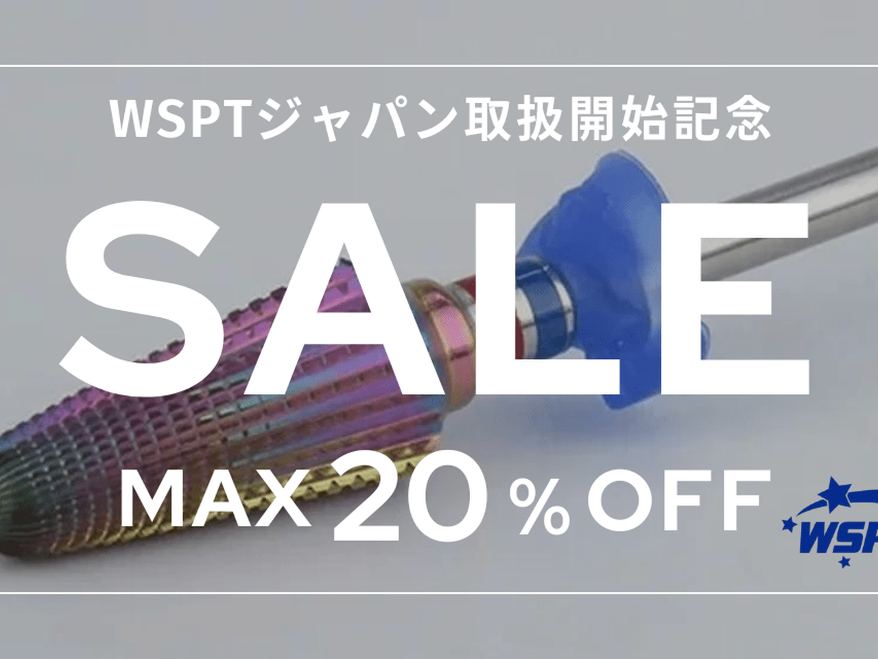 最大20%オフ♡WSPT JAPAN取扱開始記念セールを開催！